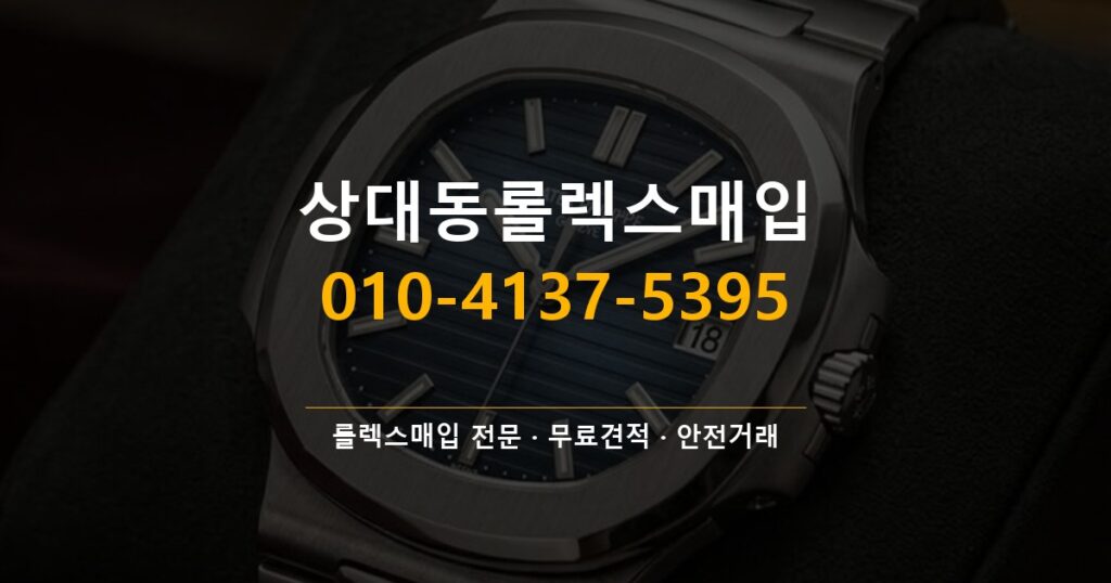 상대동롤렉스매입
