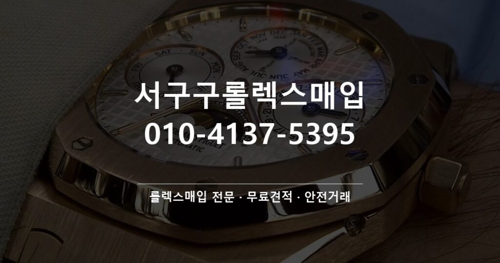 서구구롤렉스매입