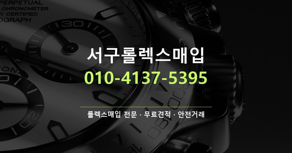 서구롤렉스매입