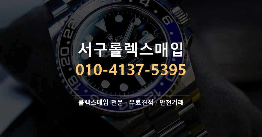서구롤렉스매입