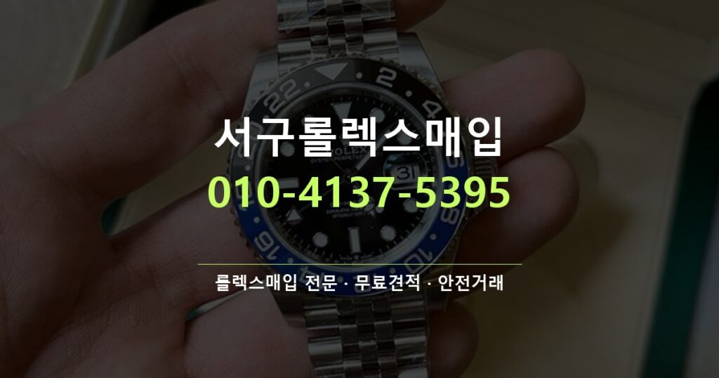 서구롤렉스매입