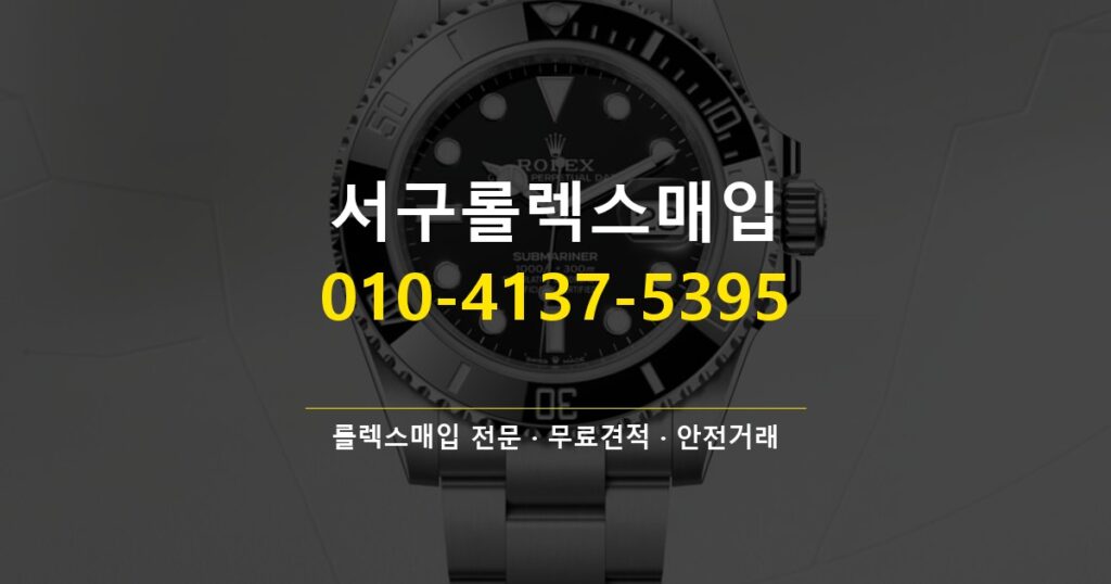 서구롤렉스매입