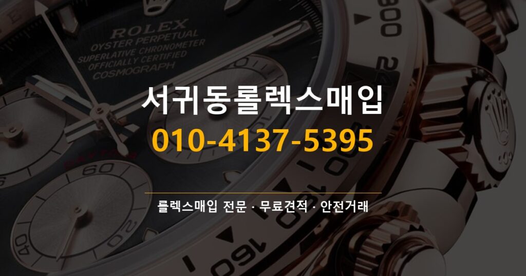 서귀동롤렉스매입