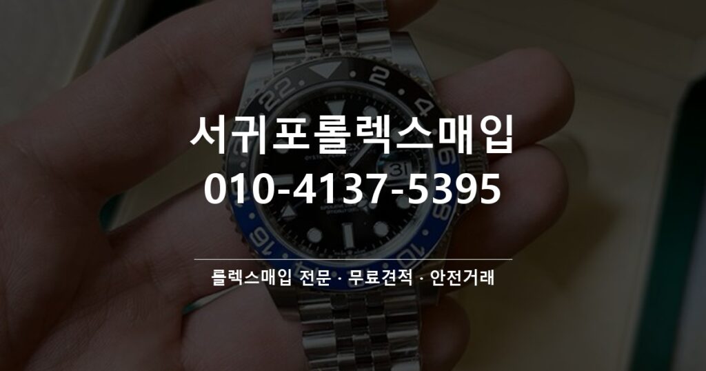서귀포롤렉스매입