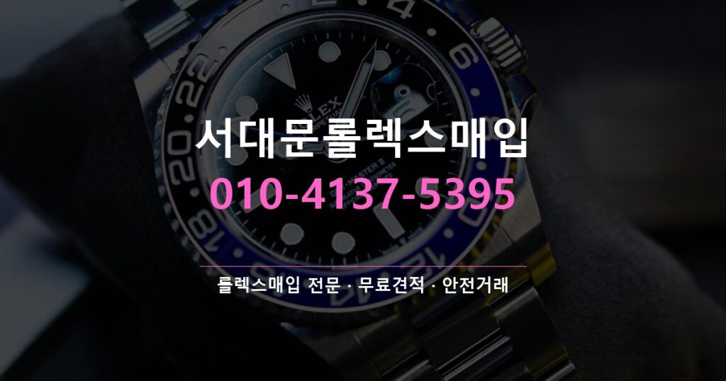 서대문롤렉스매입