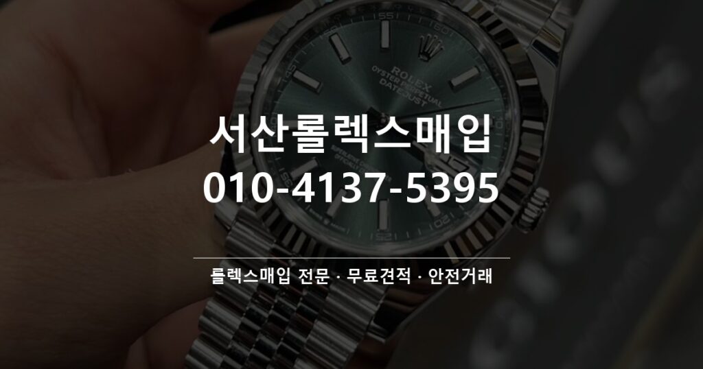 서산롤렉스매입