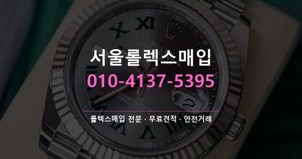 서울롤렉스매입