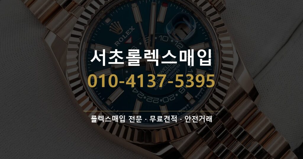 서초롤렉스매입