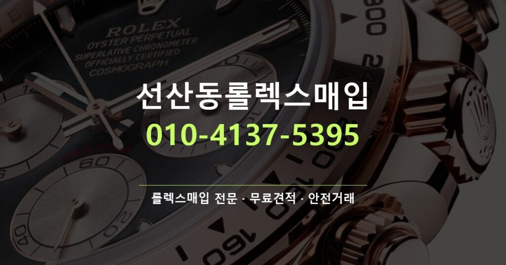 선산동롤렉스매입