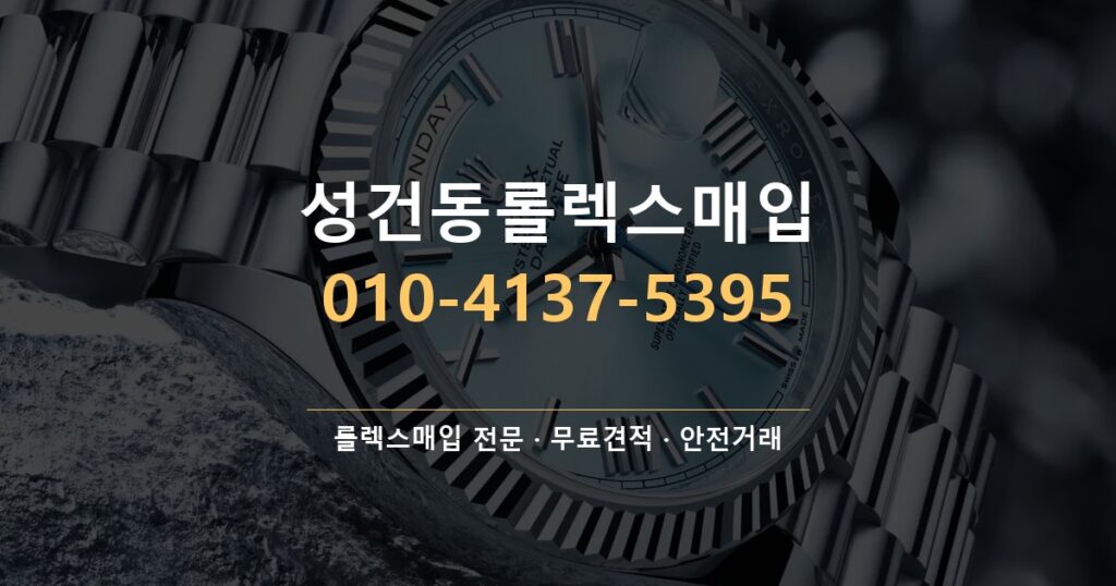 성건동롤렉스매입