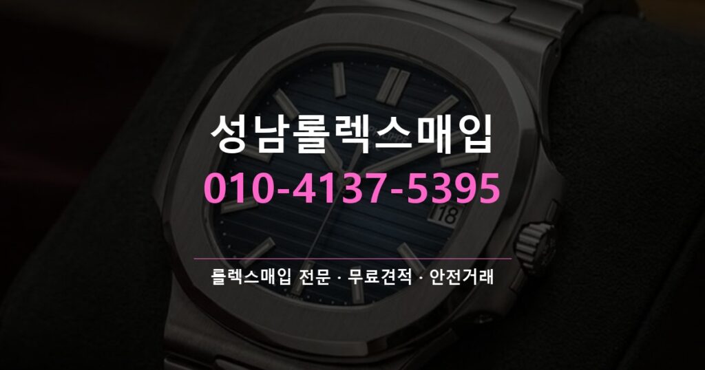 성남롤렉스매입