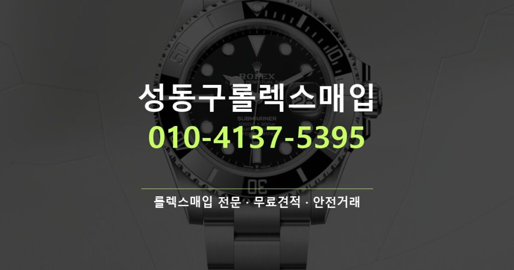 성동구롤렉스매입