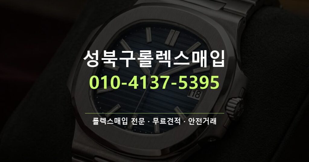성북구롤렉스매입