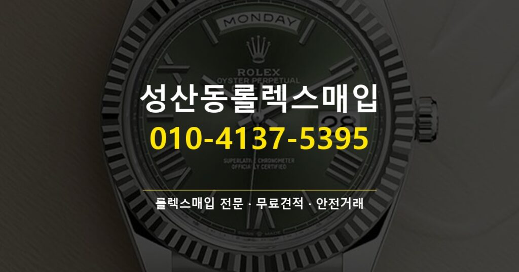 성산동롤렉스매입