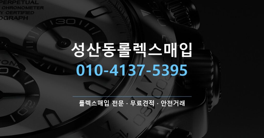 성산동롤렉스매입