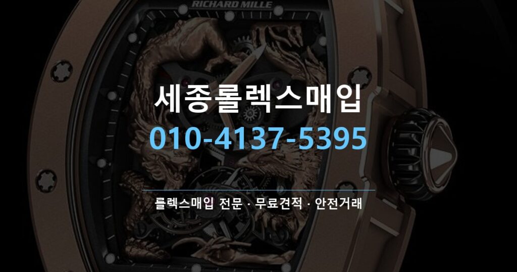 세종롤렉스매입