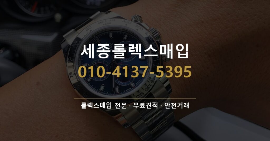 세종롤렉스매입