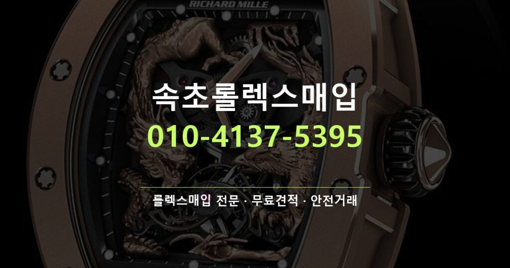 속초롤렉스매입