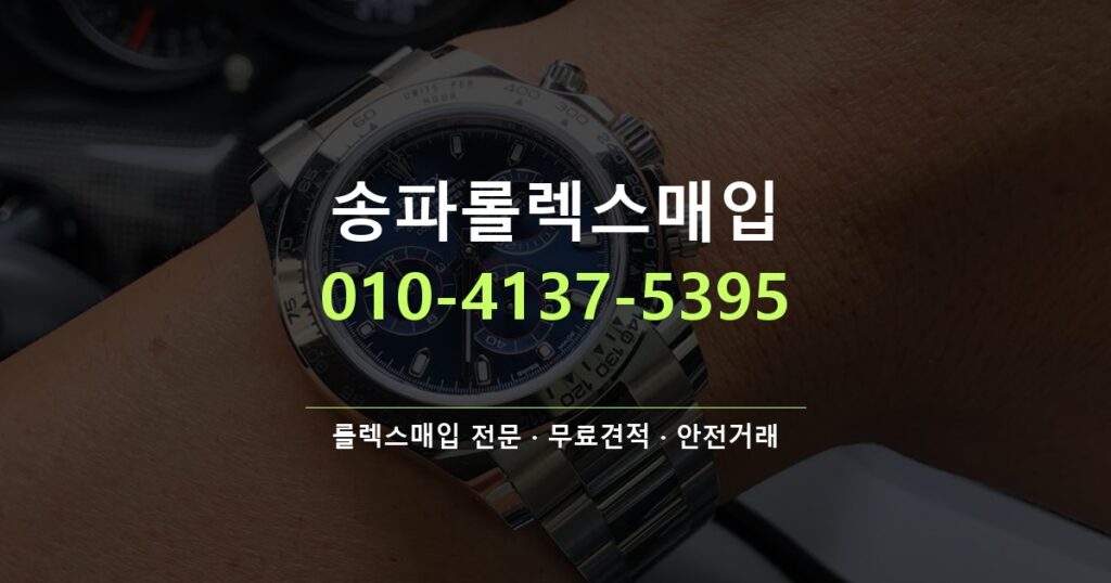 송파롤렉스매입