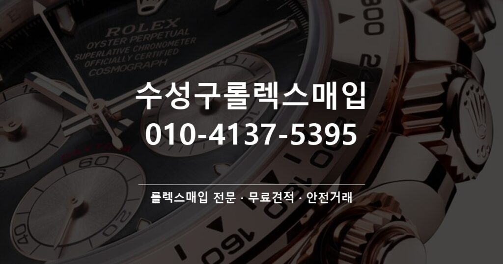 수성구롤렉스매입
