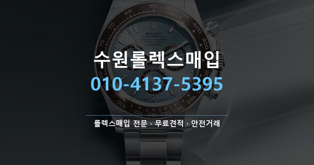 수원롤렉스매입