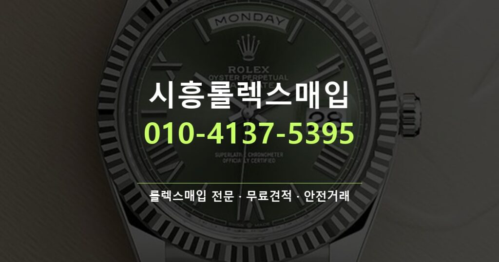 시흥롤렉스매입