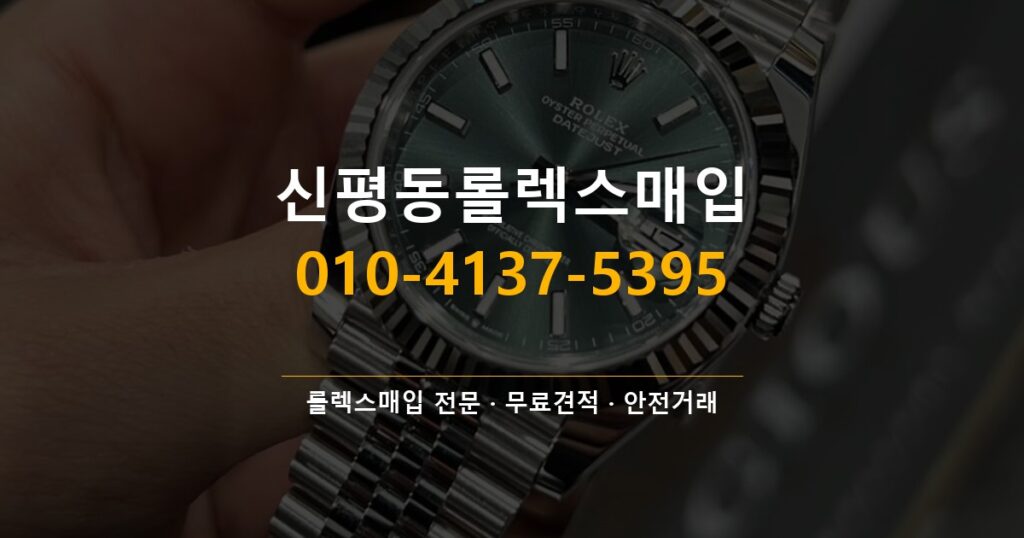 신평동롤렉스매입