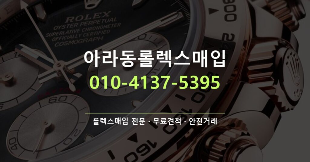 아라동롤렉스매입