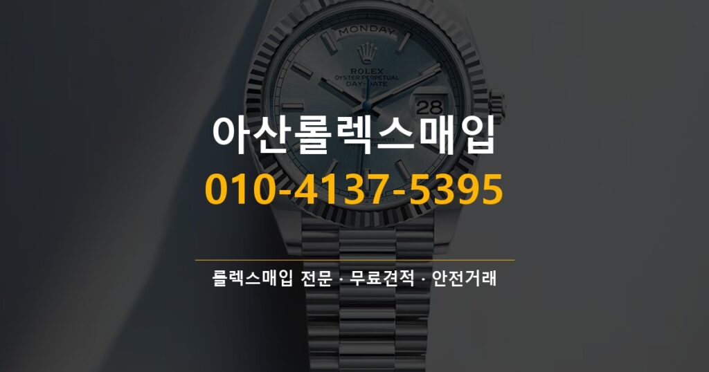아산롤렉스매입
