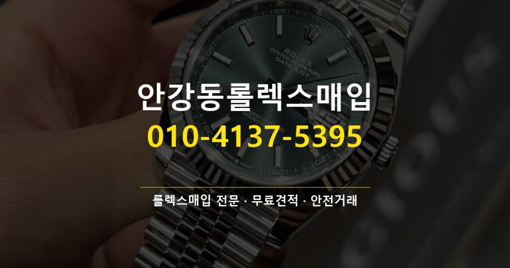 안강동롤렉스매입