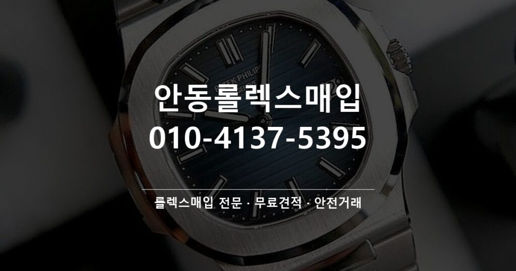 안동롤렉스매입