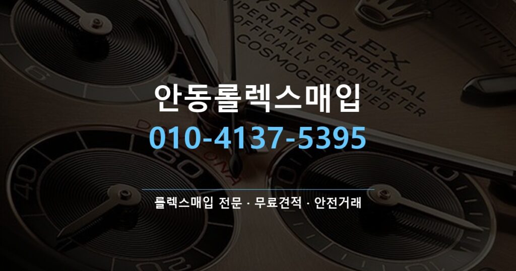 안동롤렉스매입
