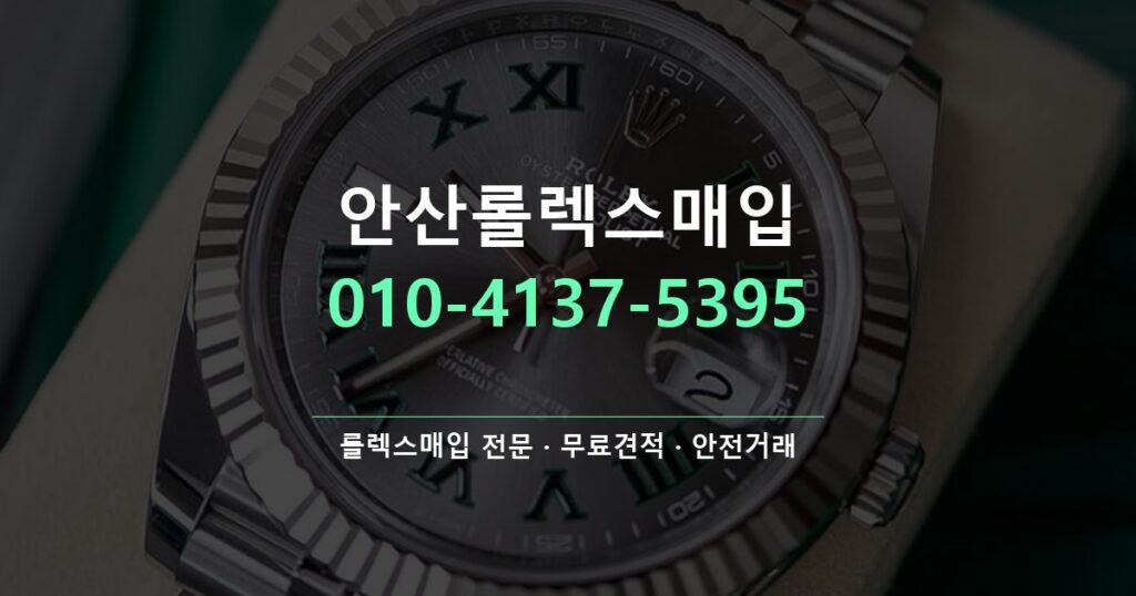 안산롤렉스매입