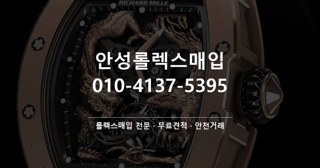 안성롤렉스매입