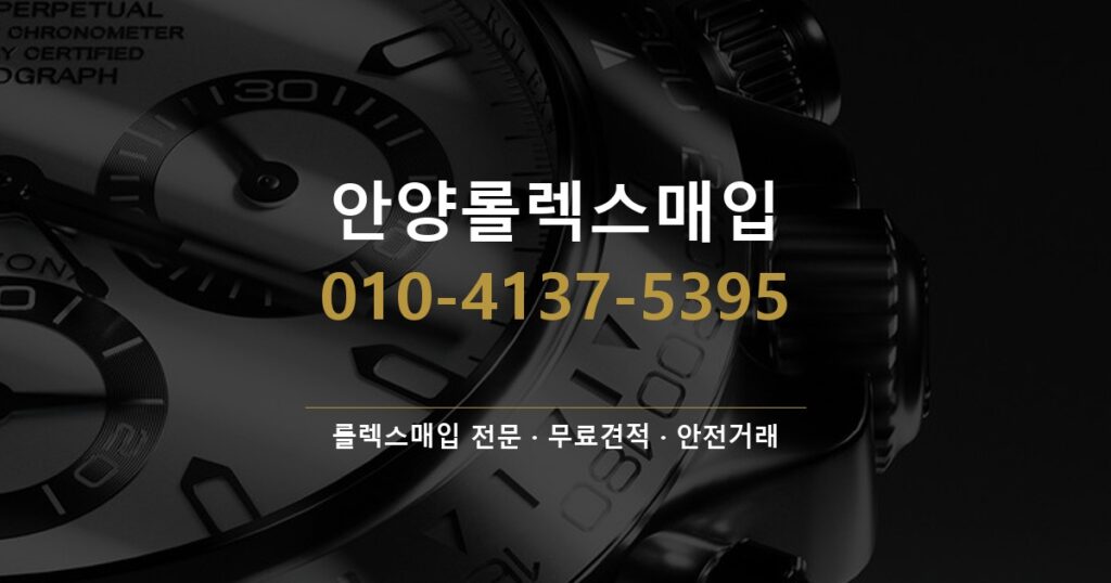 안양롤렉스매입