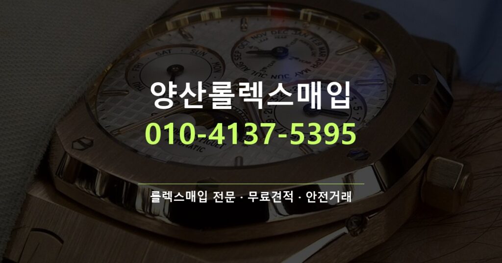 양산롤렉스매입