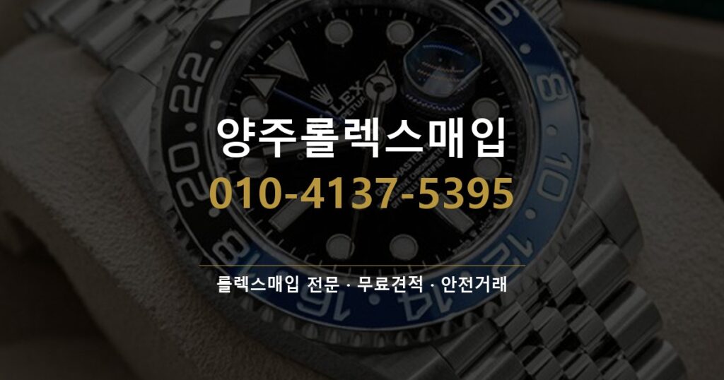 양주롤렉스매입