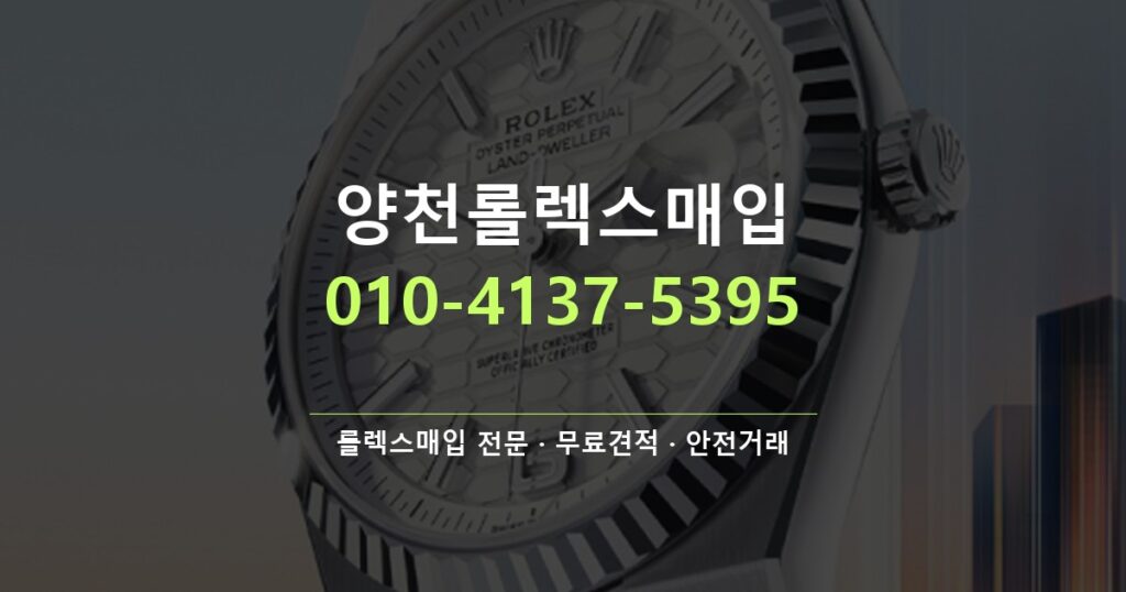 양천롤렉스매입