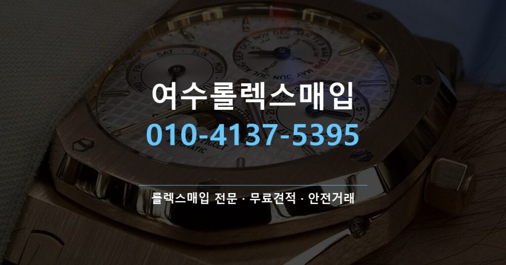 여수롤렉스매입