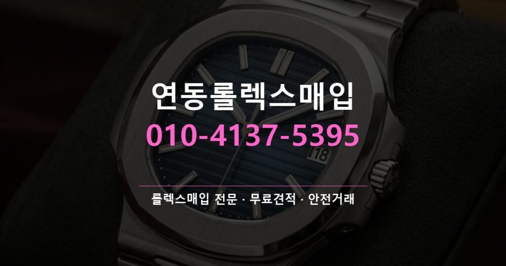 연동롤렉스매입