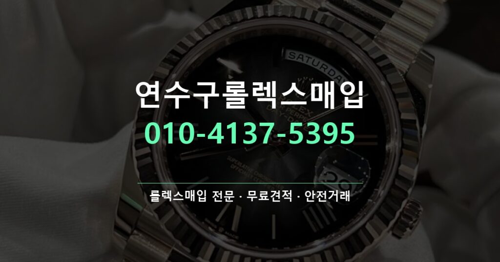연수구롤렉스매입