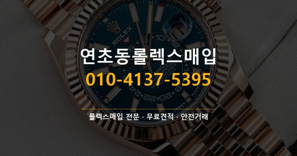 연초동롤렉스매입