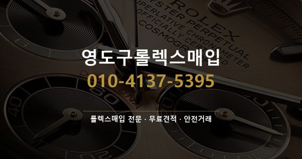 영도구롤렉스매입