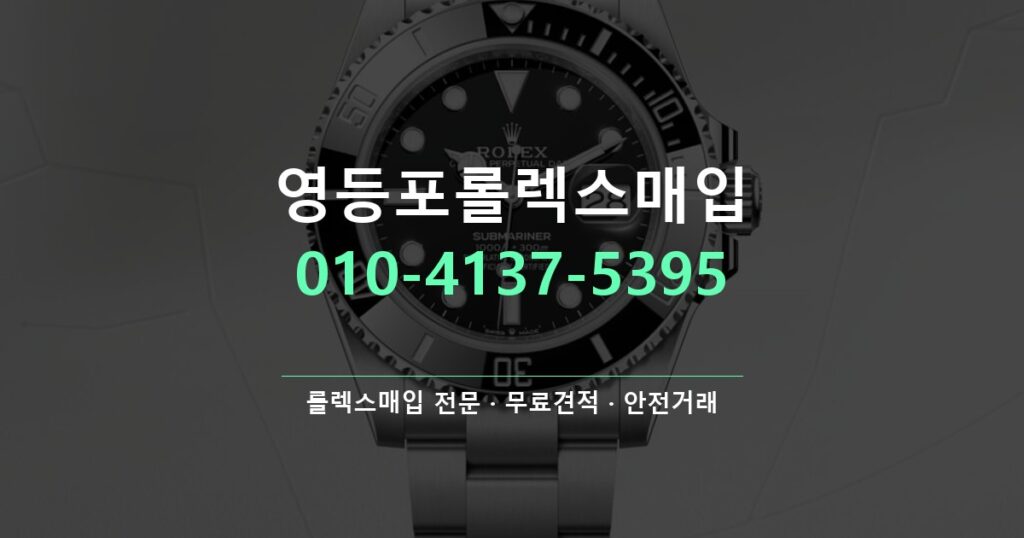 영등포롤렉스매입