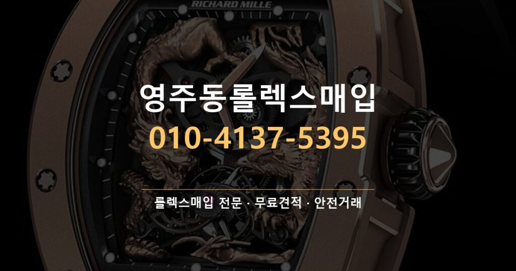 영주동롤렉스매입