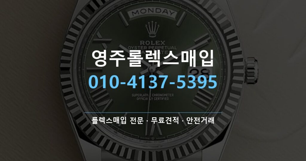 영주롤렉스매입