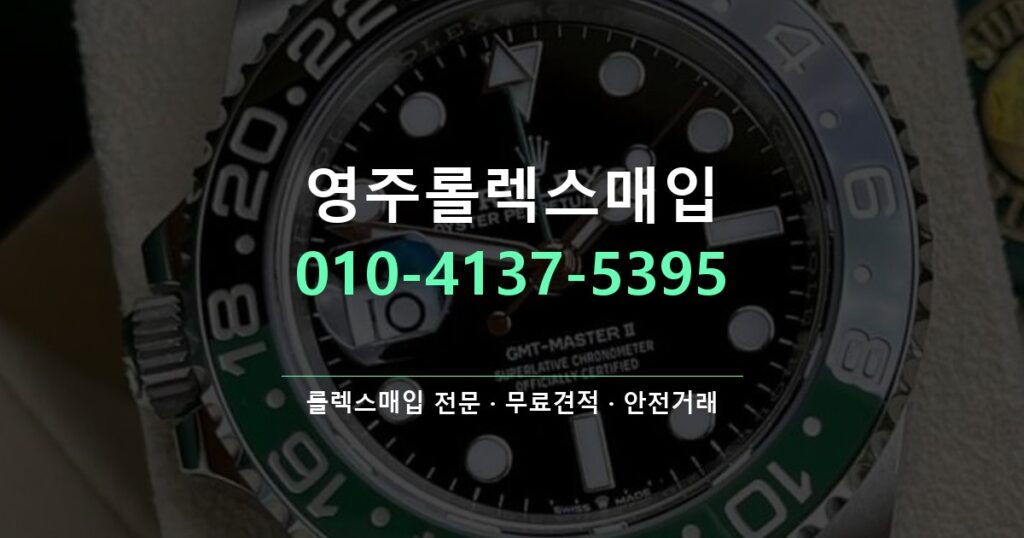 영주롤렉스매입