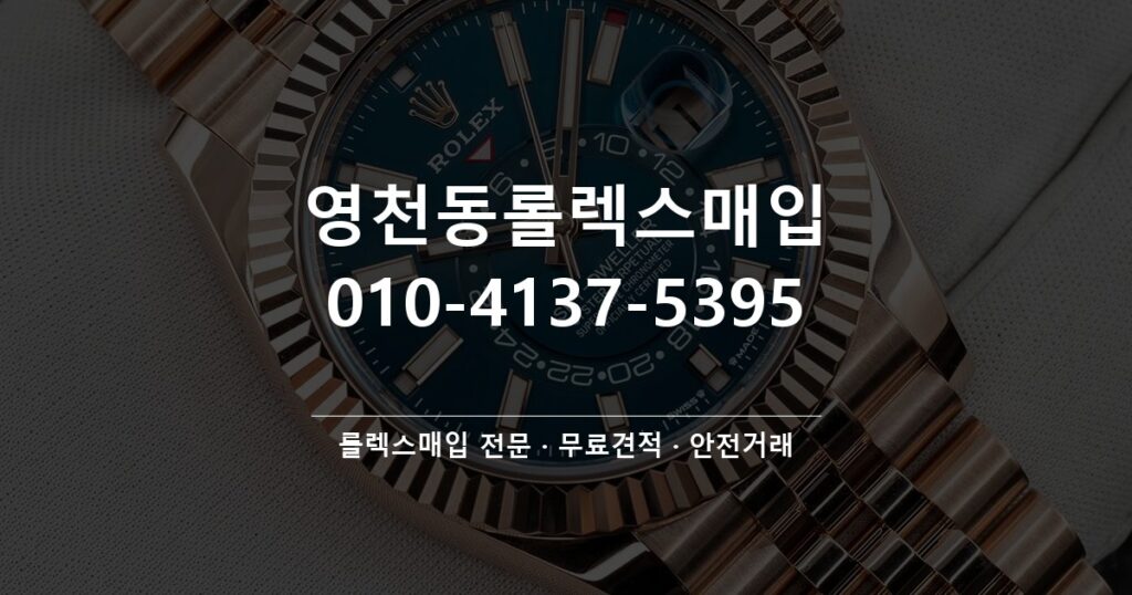 영천동롤렉스매입