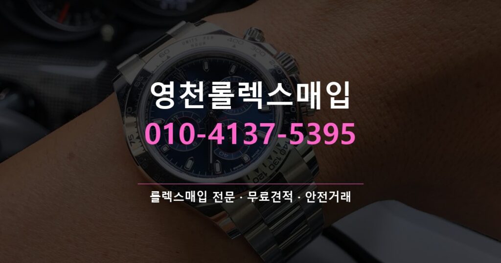 영천롤렉스매입
