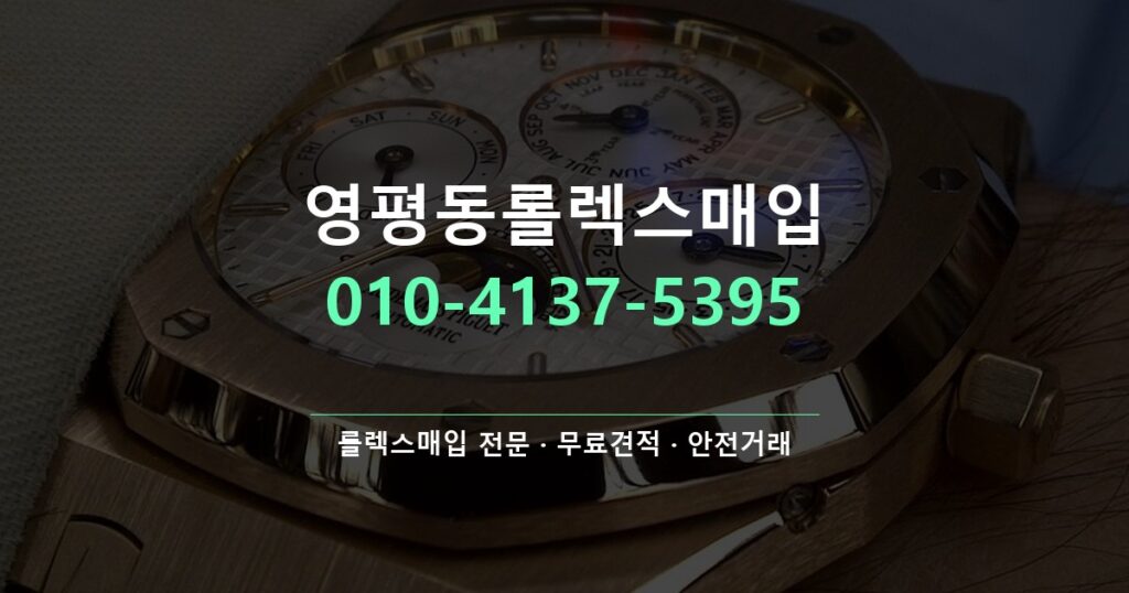 영평동롤렉스매입